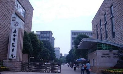 广西师范学院